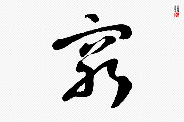 佚名《出师颂》窮(穷)