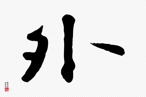 赵孟頫《临兰亭序并跋》外