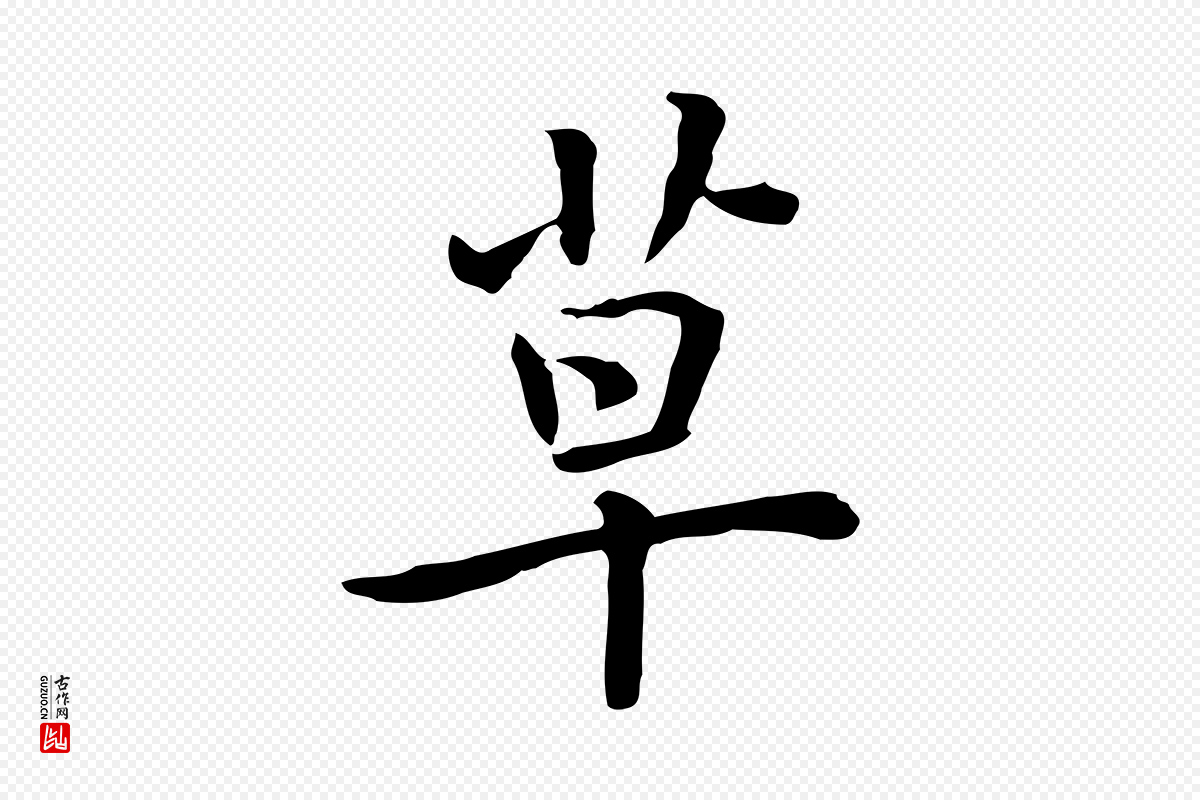 元代乃贤《南城咏古》中的“草”字书法矢量图下载