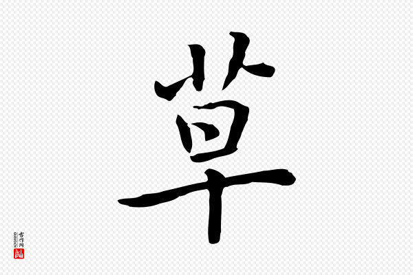 乃贤《南城咏古》草