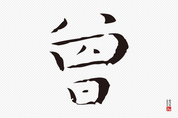 祝允明《後赤壁赋》曾