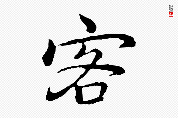 乃贤《南城咏古》客