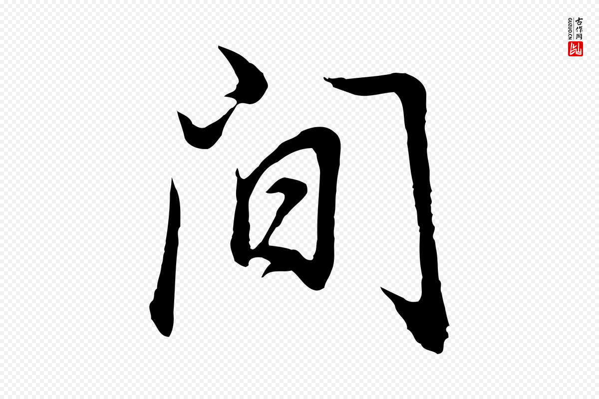 明代董其昌《邵康节先生自着无名公》中的“間(间)”字书法矢量图下载