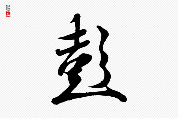 冯承素《临兰亭序》彭