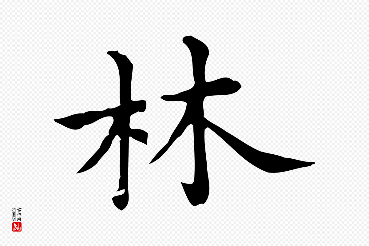 明代宋濂《跋临东方先生画赞》中的“林”字书法矢量图下载
