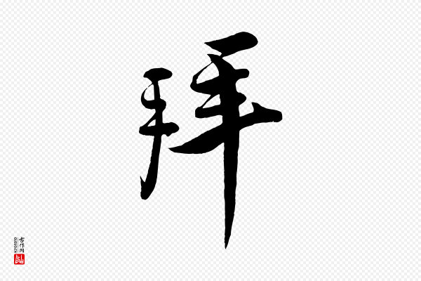 蔡京《与宫使帖》拜
