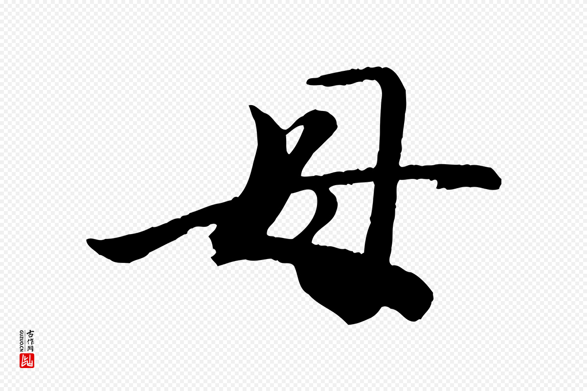 宋代李建中《土母帖》中的“母”字书法矢量图下载
