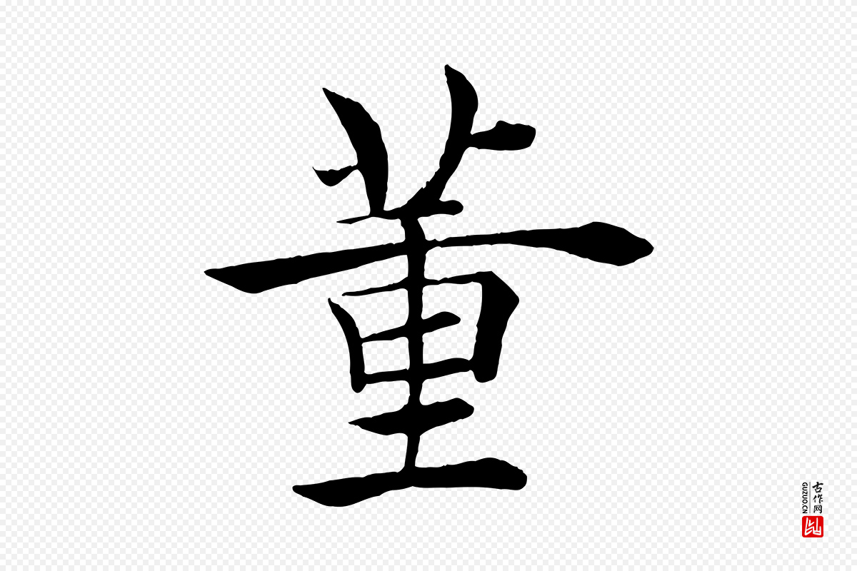 唐代褚遂良《倪宽赞》中的“董”字书法矢量图下载