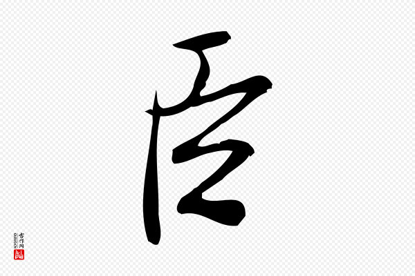 王觌《平江帖》臣