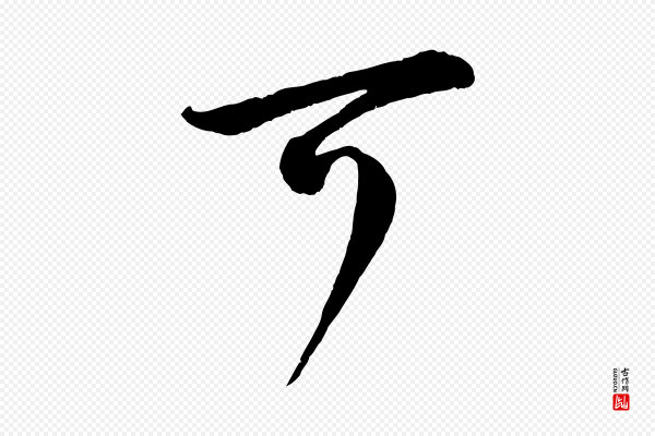 蔡襄《精茶帖》可