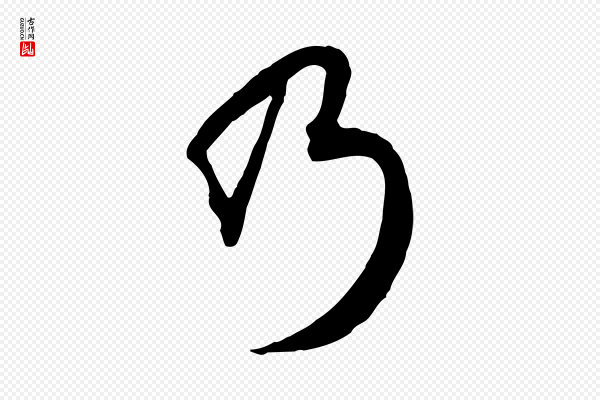 赵孟頫《绝交书》乃