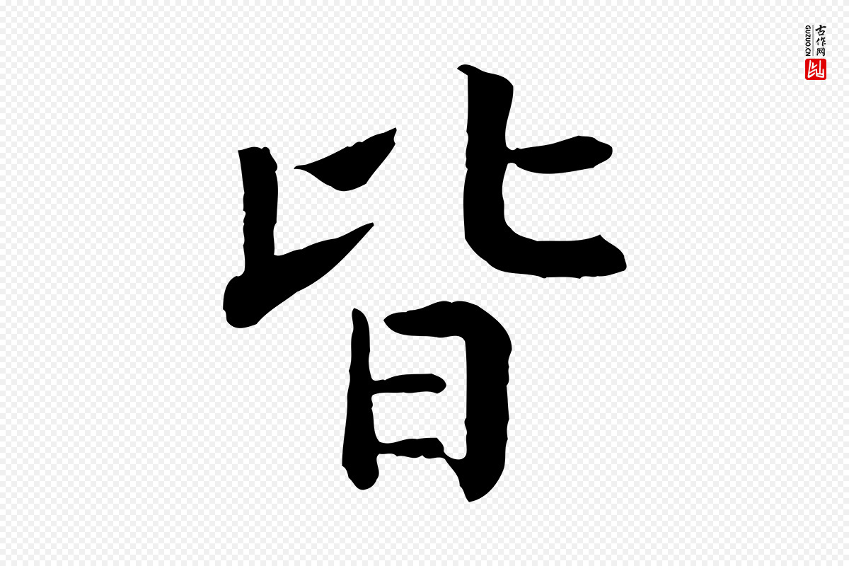 宋代高宗《嵇康养生论》中的“皆”字书法矢量图下载
