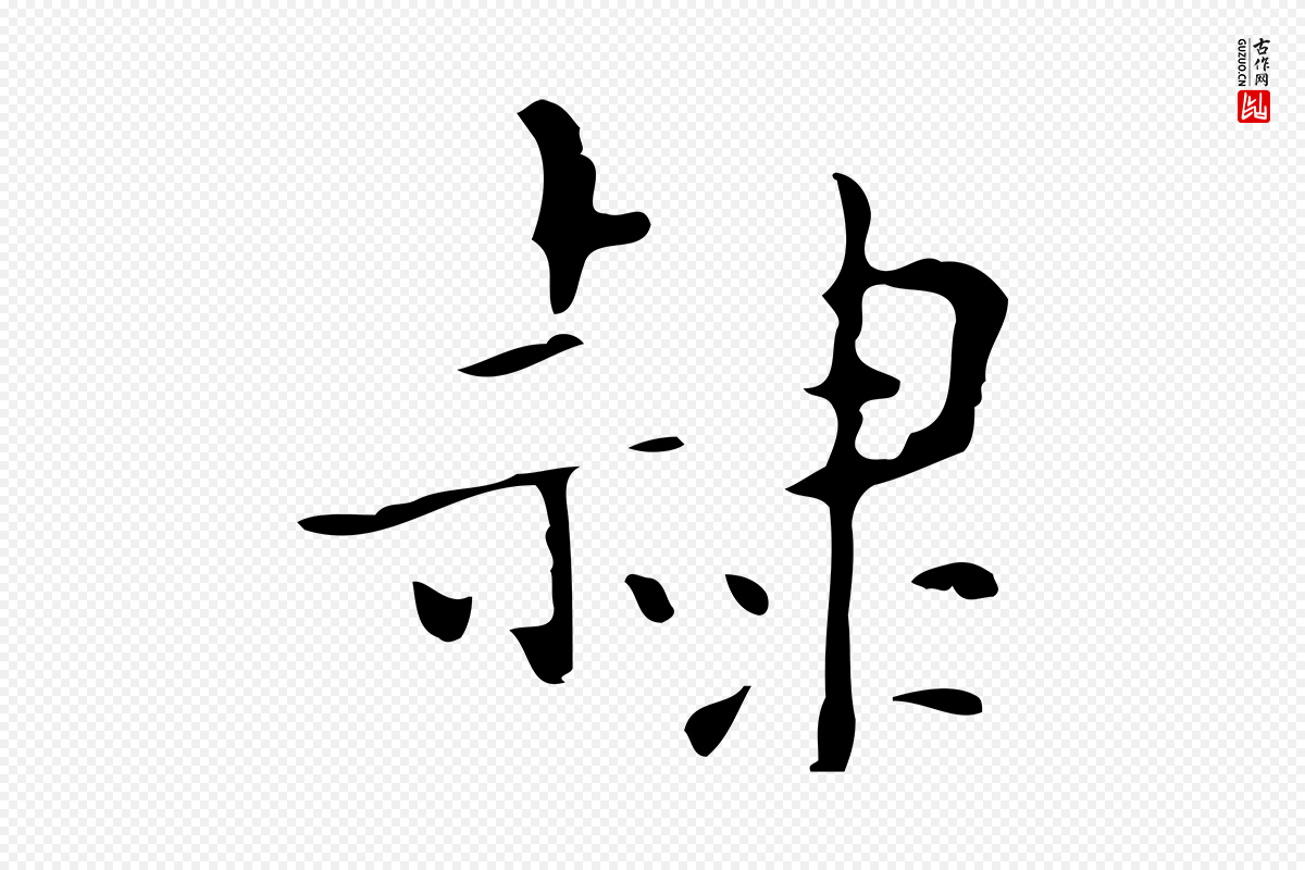 明代吴廷《跋快雪时晴帖》中的“隸(隶)”字书法矢量图下载