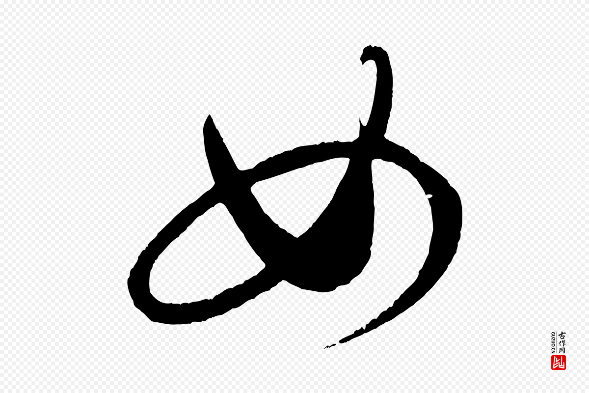 明代解缙《自书诗帖》中的“女”字书法矢量图下载