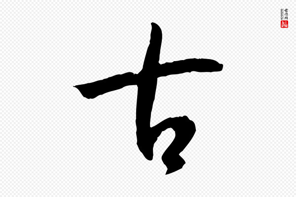 孙过庭《书谱》古