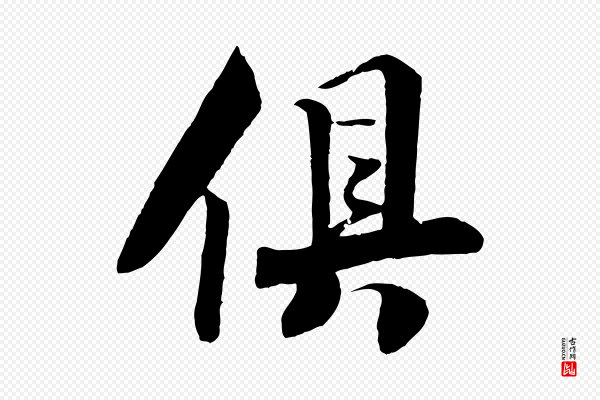 楼钥《跋武昌西山诗》俱