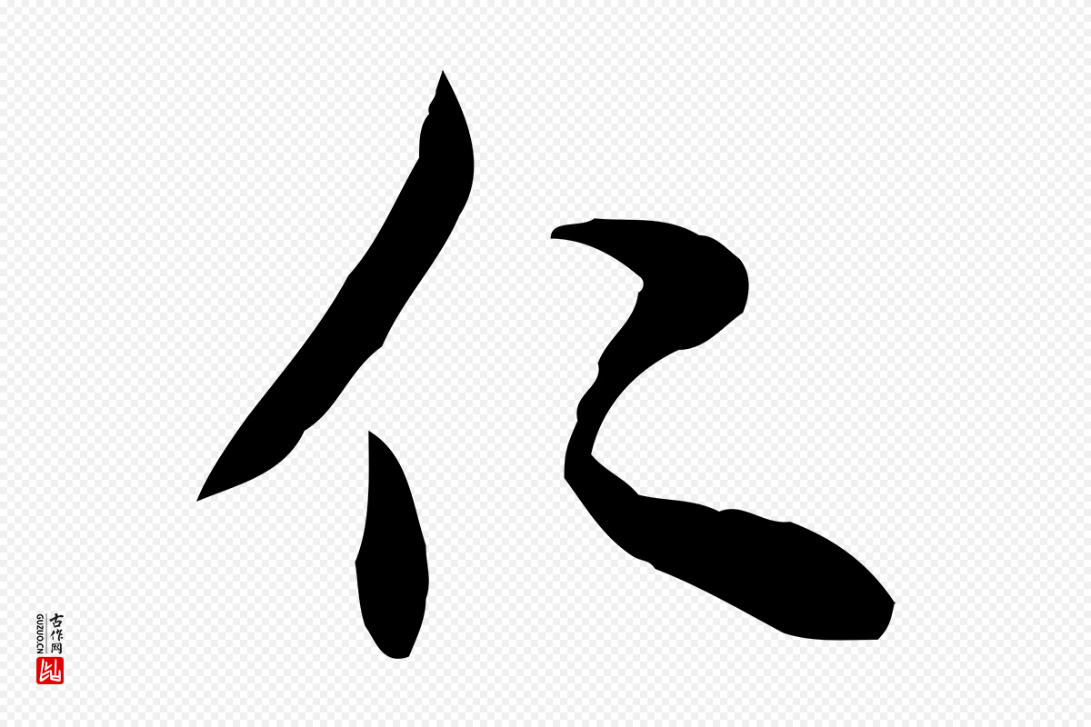 宋代米友仁《跋自书告身帖》中的“仁”字书法矢量图下载