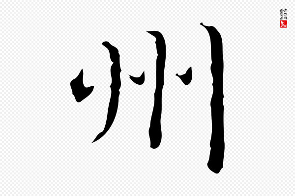 文震亨《跋快雪时晴帖》州