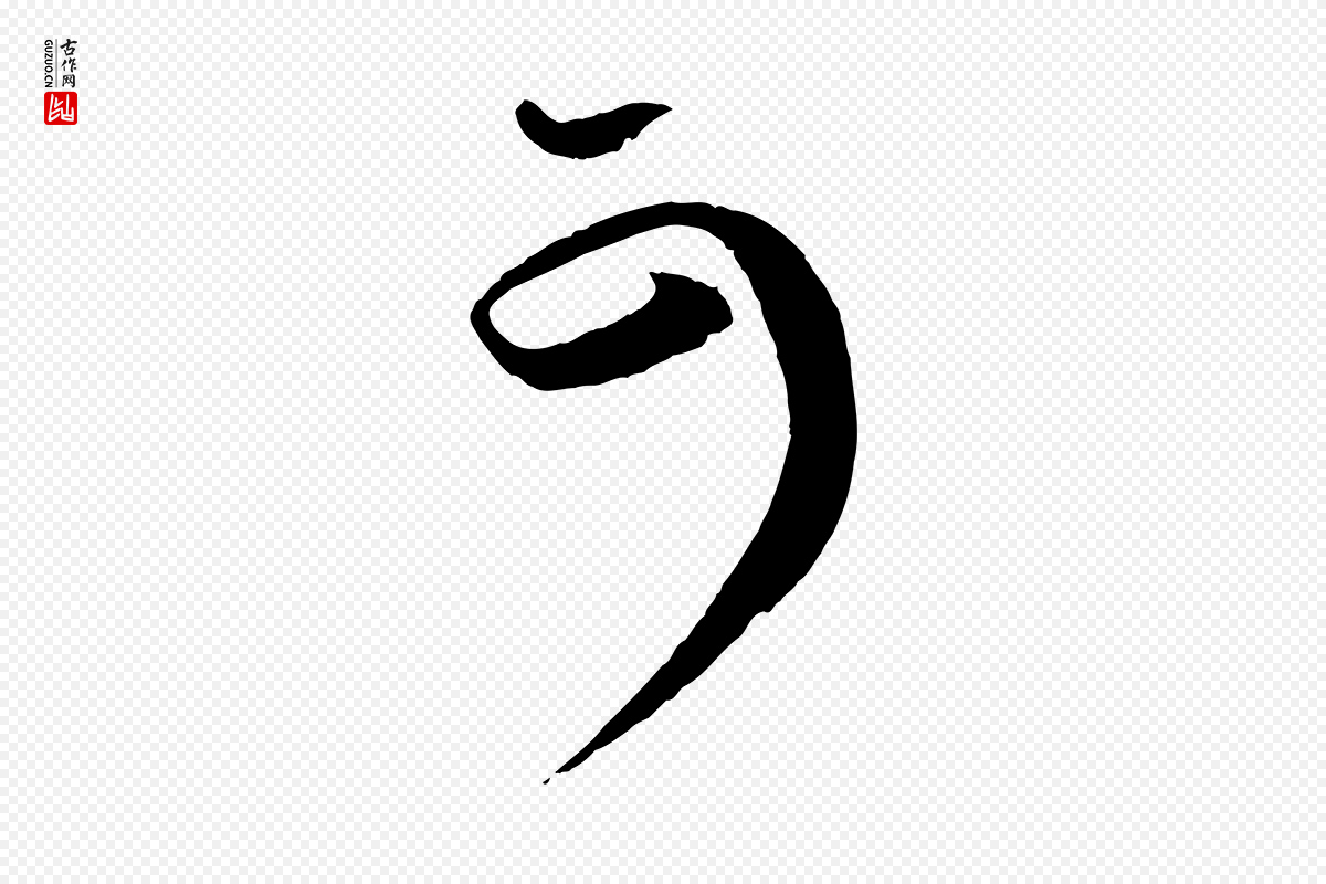宋代蔡襄《谢郎帖》中的“可”字书法矢量图下载