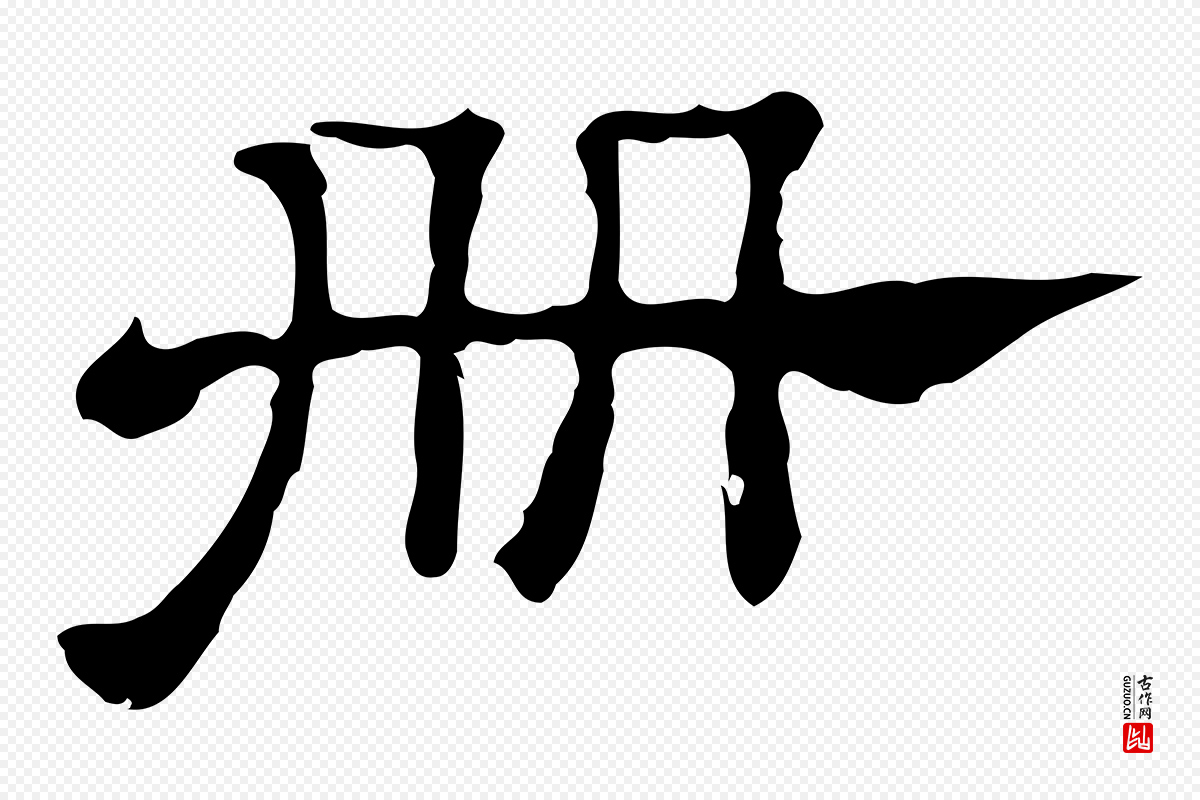 清代《三希堂法帖》中的“冊(册)”字书法矢量图下载
