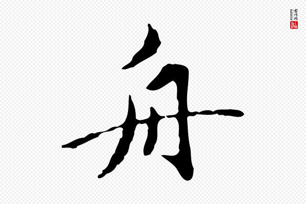 赵孟頫《临兰亭序并跋》舟