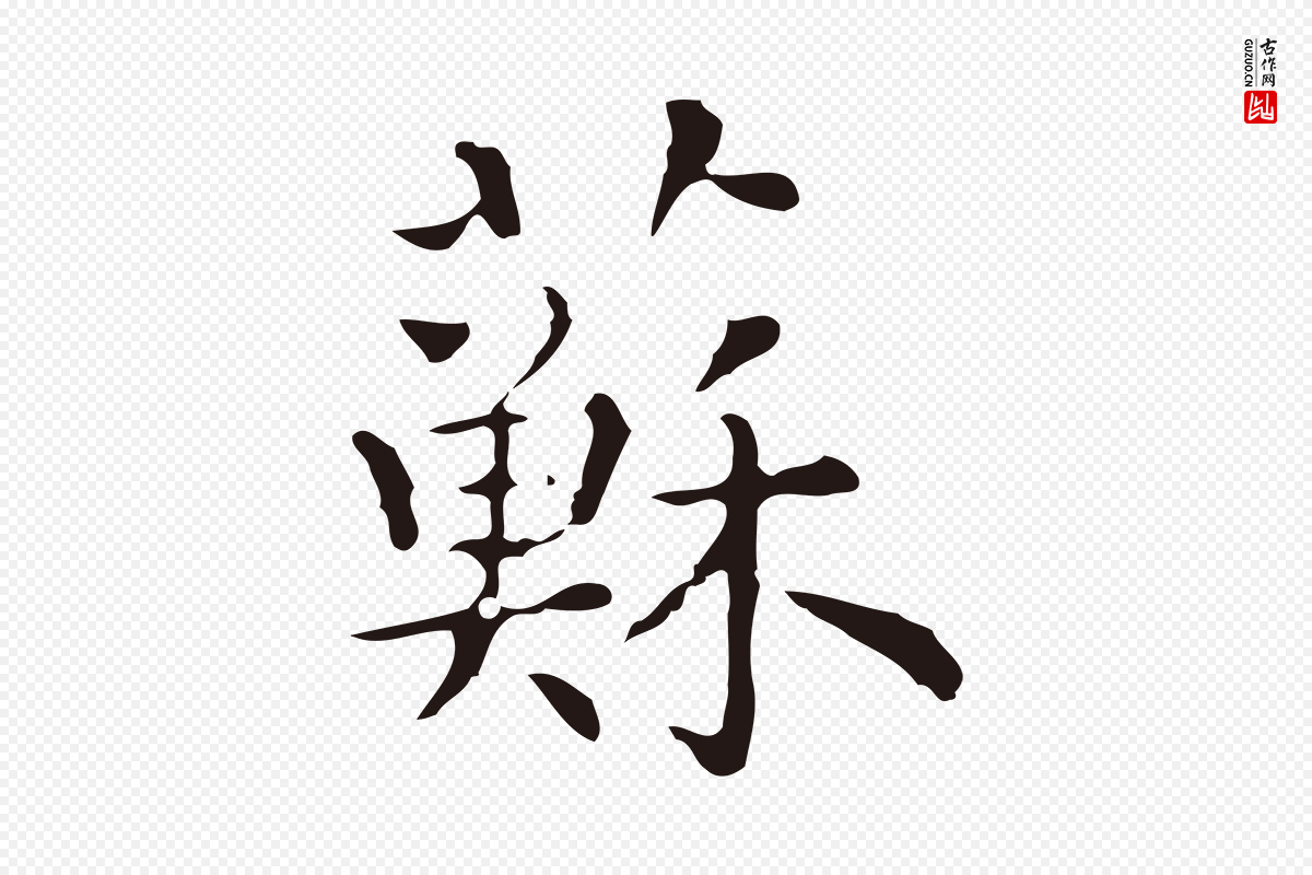 明代祝允明《前赤壁赋》中的“蘇(苏)”字书法矢量图下载