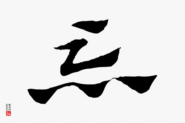 赵孟頫《急就章》忘