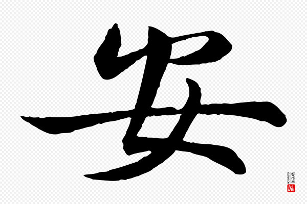 赵孟頫《与明仲帖》安