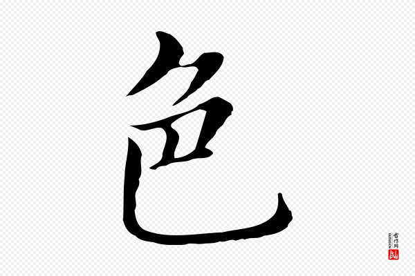 董其昌《孝女曹娥碑》色