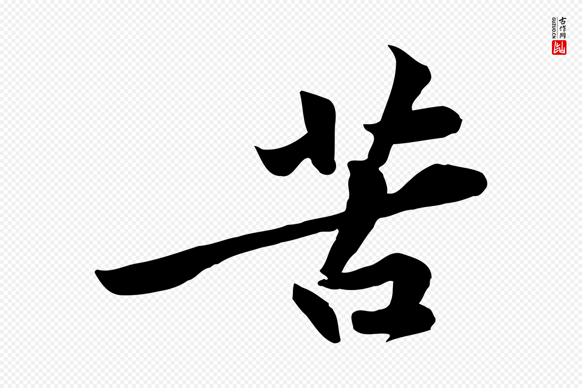 宋代黄山谷《苦笋赋》中的“苦”字书法矢量图下载