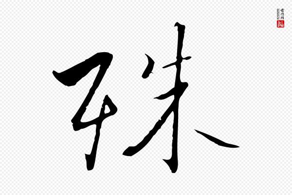 高宗《千字文》殊
