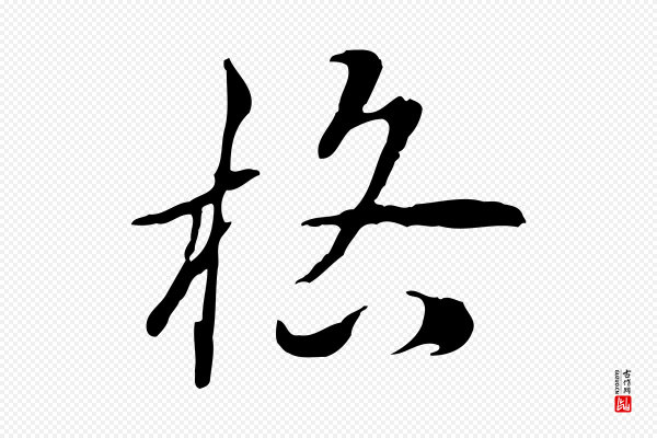 王尹实《跋土母帖》格