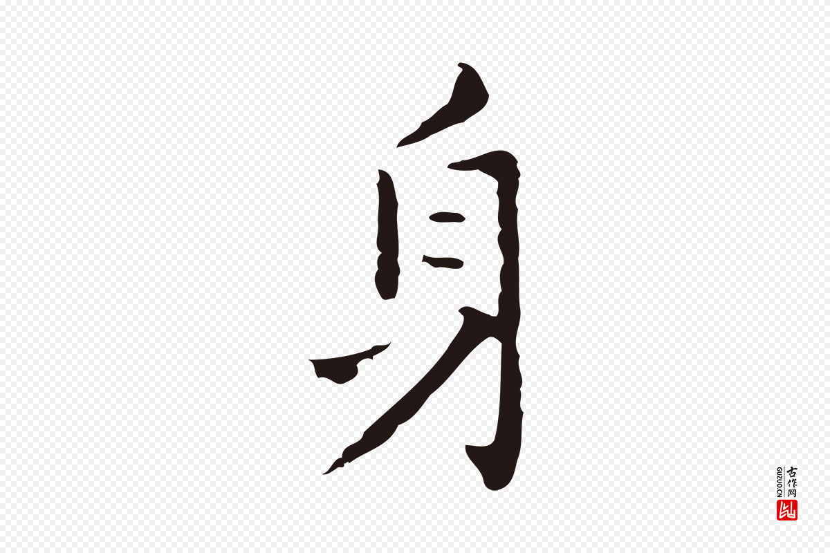 明代祝允明《刘基诗》中的“身”字书法矢量图下载