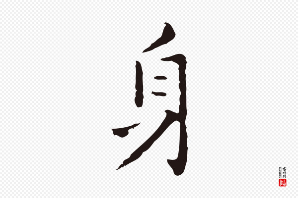 祝允明《刘基诗》身