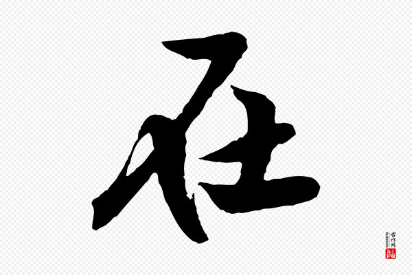 黄山谷《书争坐帖後》在