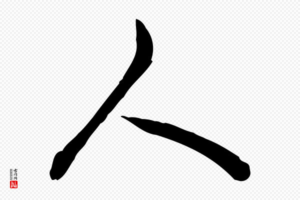 高宗《跋异趣帖》人