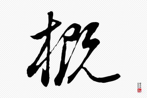 董其昌《邵康节先生自着无名公》概