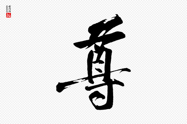 董其昌《跋寒食帖》尊