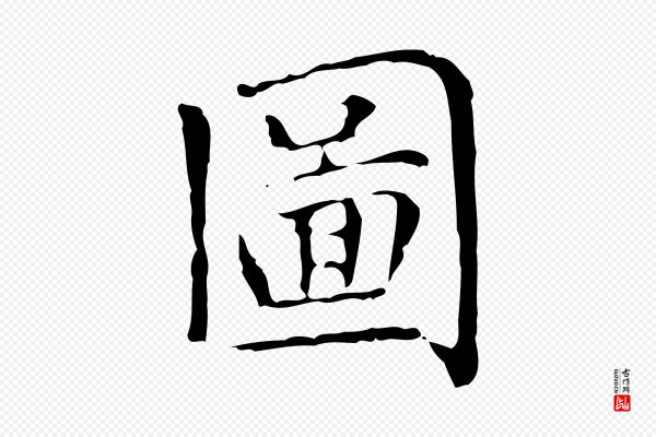 赵孟頫《太平兴国禅寺碑》圖(图)