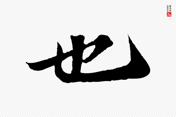 苏轼《赤壁赋》也