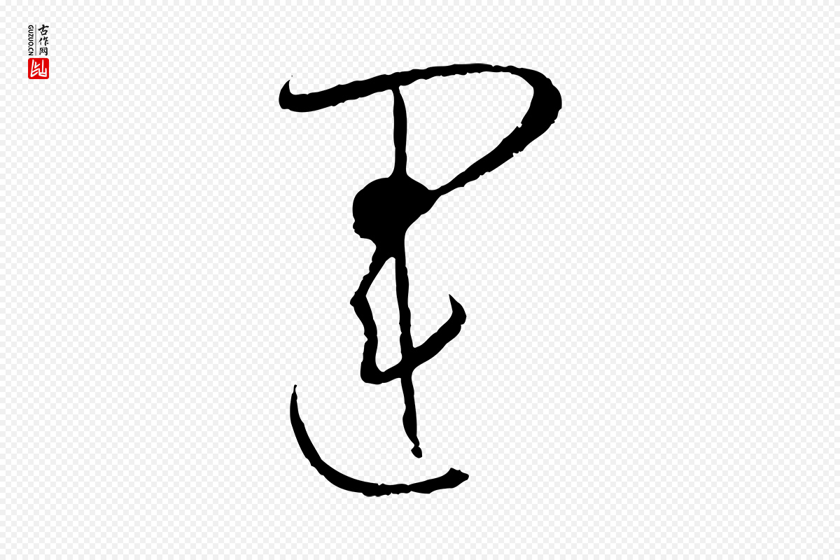 唐代孙过庭《书谱》中的“運(运)”字书法矢量图下载