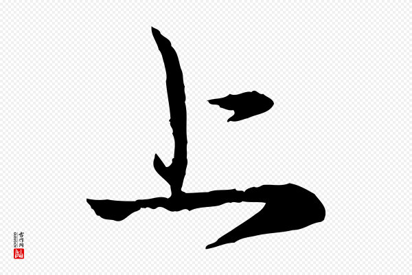 赵孟頫《与中峰札》上