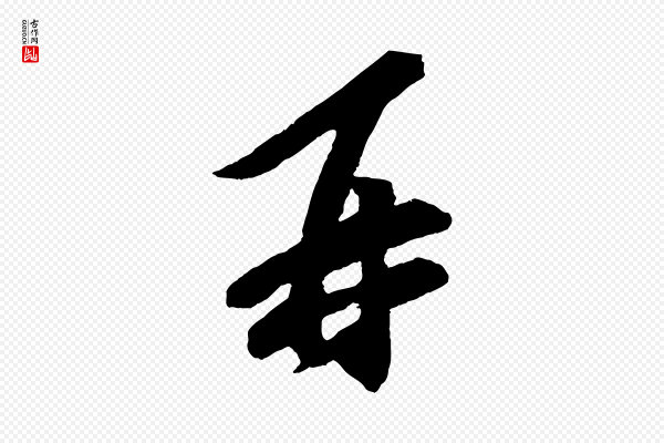 文彦博《得报帖》再