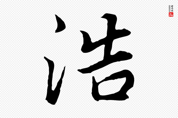 董其昌《邵康节先生自着无名公》浩