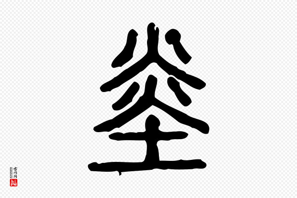 许慎《说文解字》赤