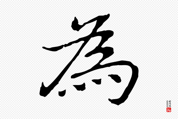 乃贤《南城咏古》為(为)