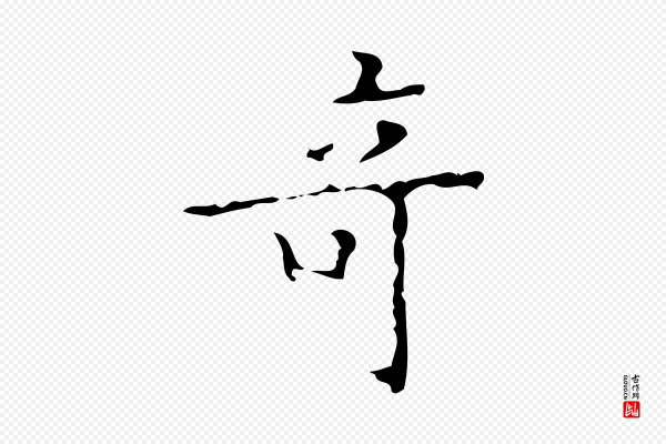吴廷《跋快雪时晴帖》奇