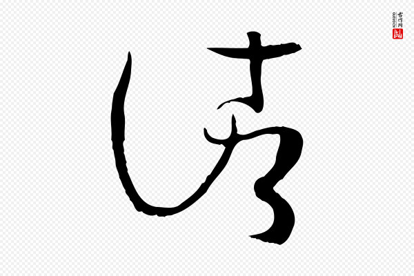 孙过庭《书谱》諸(诸)