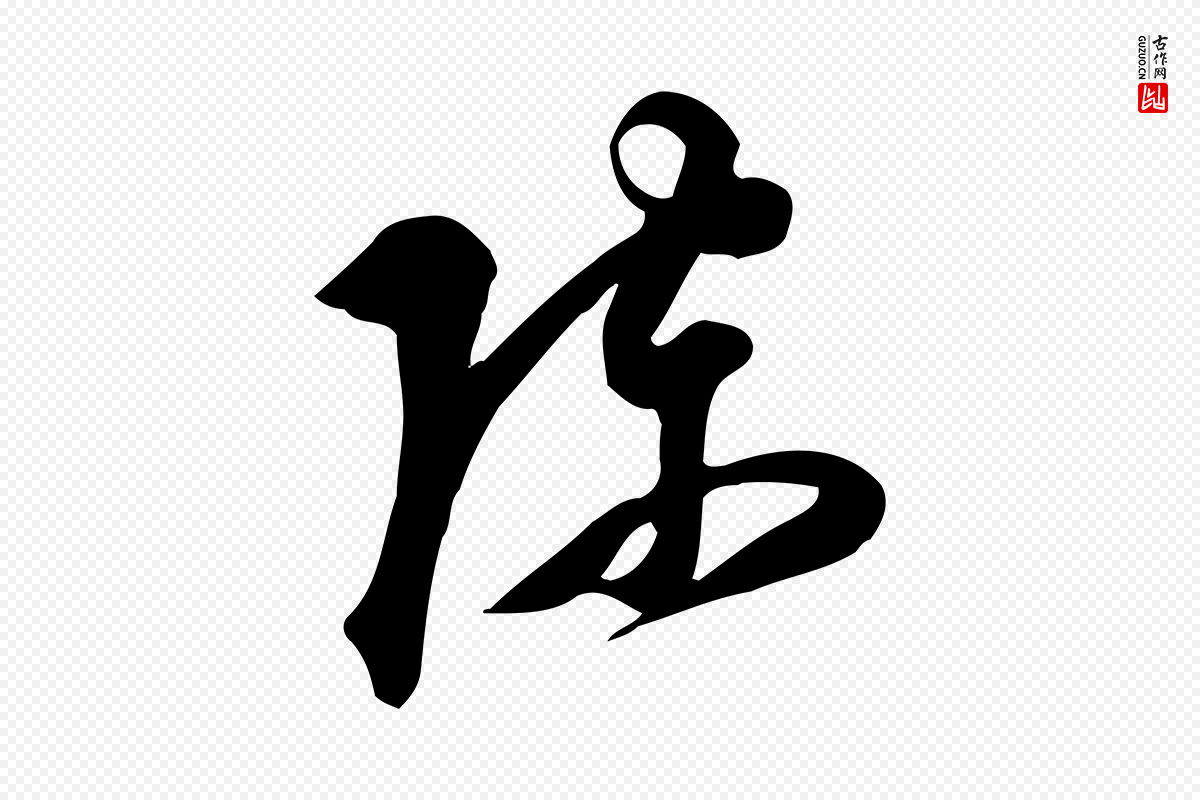 明代陈继儒《跋韭花帖》中的“陳(陈)”字书法矢量图下载