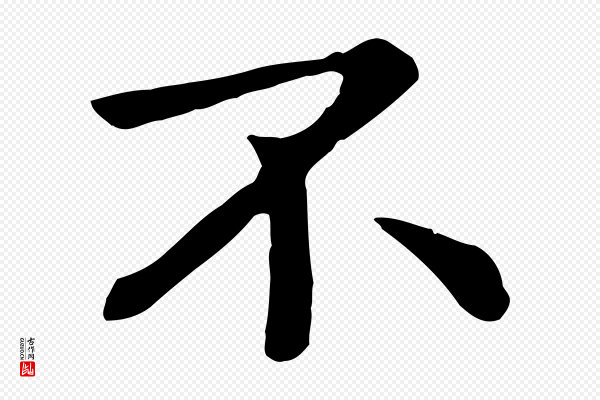 赵孟頫《临兰亭序并跋》不